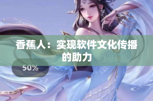 香蕉人：实现软件文化传播的助力