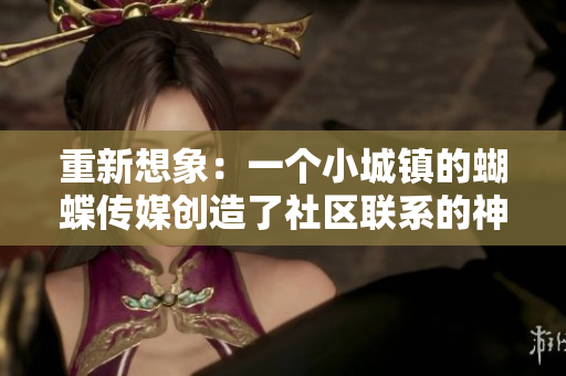 重新想象：一个小城镇的蝴蝶传媒创造了社区联系的神话