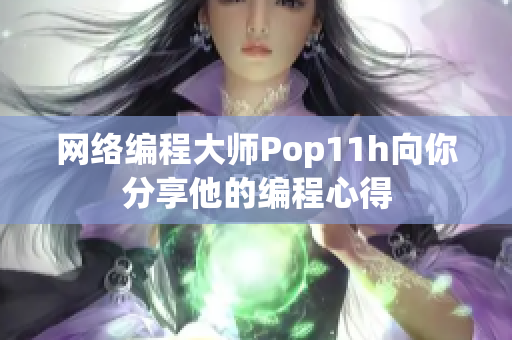 网络编程大师Pop11h向你分享他的编程心得