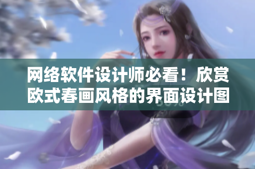 网络软件设计师必看！欣赏欧式春画风格的界面设计图片