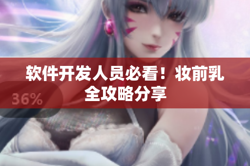 软件开发人员必看！妆前乳全攻略分享
