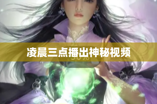 凌晨三点播出神秘视频