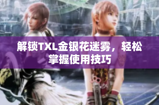 解锁TXL金银花迷雾，轻松掌握使用技巧