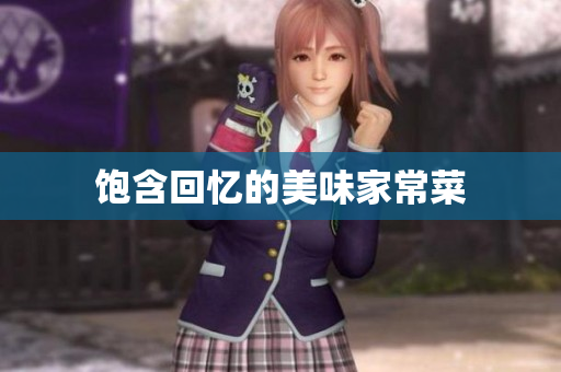 饱含回忆的美味家常菜