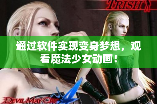 通过软件实现变身梦想，观看魔法少女动画！