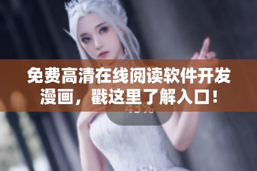 免费高清在线阅读软件开发漫画，戳这里了解入口！