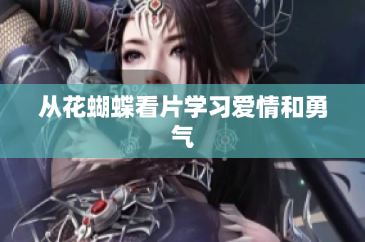 从花蝴蝶看片学习爱情和勇气