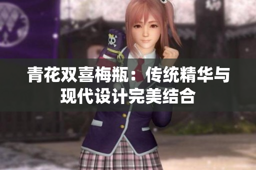 青花双喜梅瓶：传统精华与现代设计完美结合