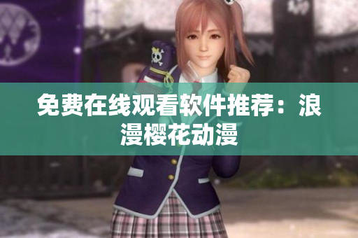 免费在线观看软件推荐：浪漫樱花动漫