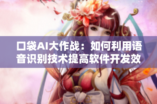 口袋AI大作战：如何利用语音识别技术提高软件开发效率？