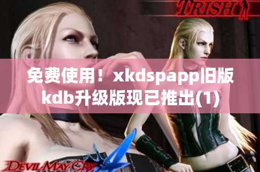 免费使用！xkdspapp旧版kdb升级版现已推出(1)