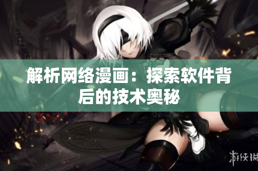 解析网络漫画：探索软件背后的技术奥秘