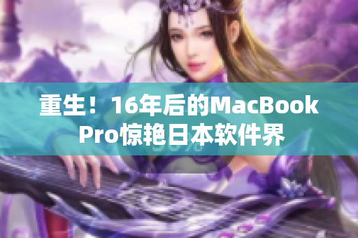 重生！16年后的MacBook Pro惊艳日本软件界