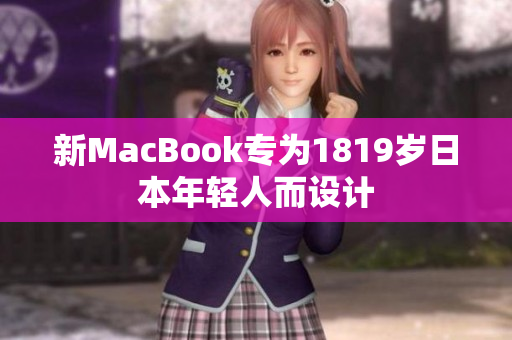 新MacBook专为1819岁日本年轻人而设计