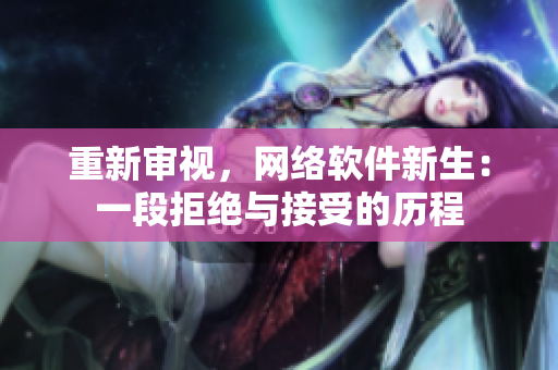 重新审视，网络软件新生：一段拒绝与接受的历程