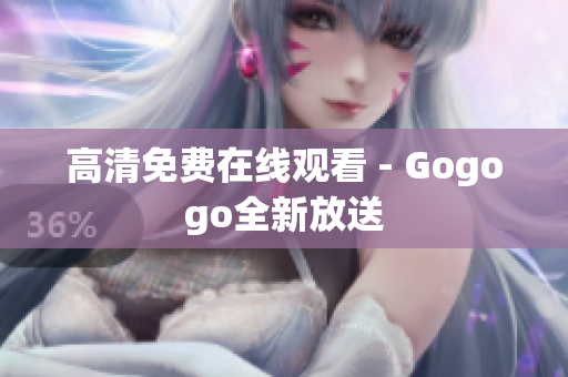 高清免费在线观看 - Gogogo全新放送