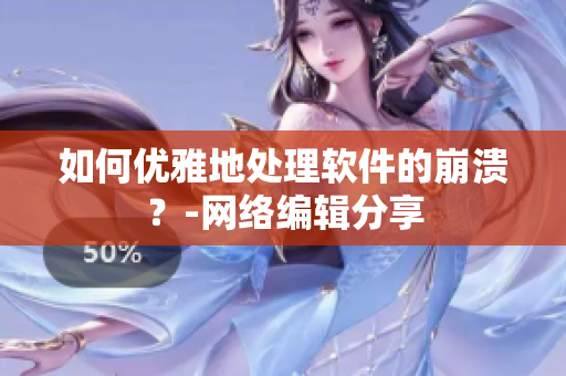 如何优雅地处理软件的崩溃？-网络编辑分享
