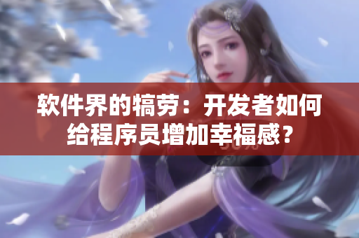 软件界的犒劳：开发者如何给程序员增加幸福感？