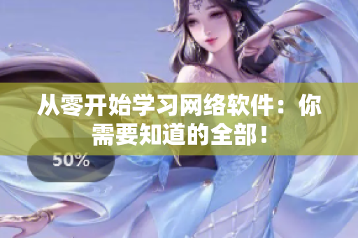 从零开始学习网络软件：你需要知道的全部！