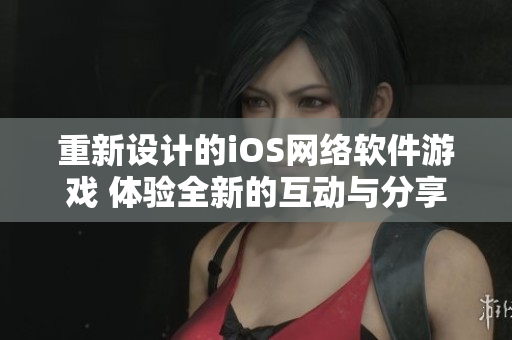 重新设计的iOS网络软件游戏 体验全新的互动与分享