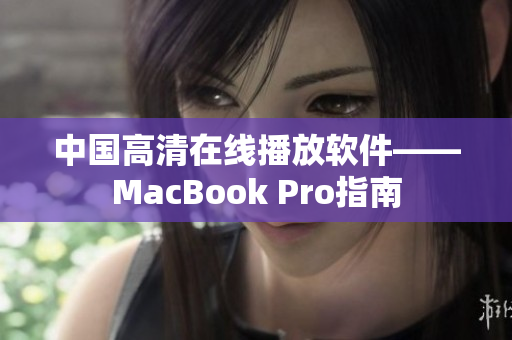 中国高清在线播放软件——MacBook Pro指南