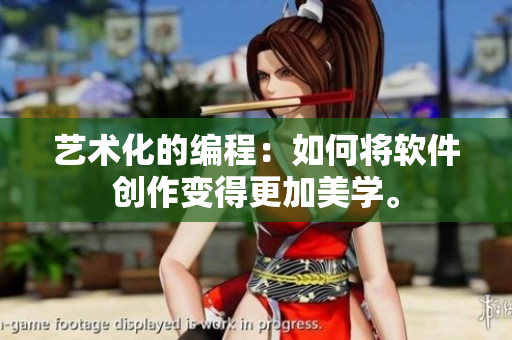 艺术化的编程：如何将软件创作变得更加美学。