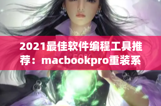 2021最佳软件编程工具推荐：macbookpro重装系统的高效方法