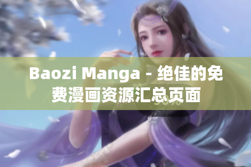 Baozi Manga - 绝佳的免费漫画资源汇总页面