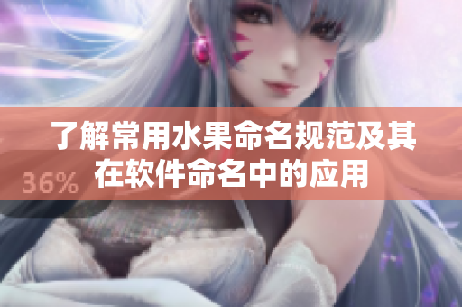了解常用水果命名规范及其在软件命名中的应用