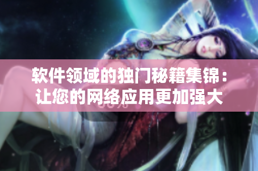 软件领域的独门秘籍集锦：让您的网络应用更加强大