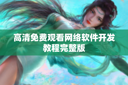 高清免费观看网络软件开发教程完整版
