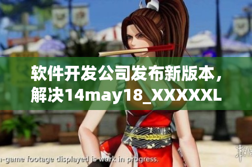 软件开发公司发布新版本，解决14may18_XXXXXL56endian漏洞(1)