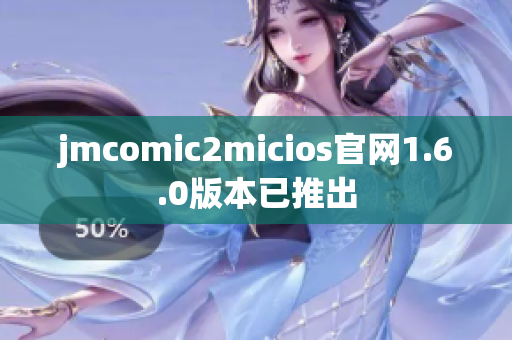 jmcomic2micios官网1.6.0版本已推出