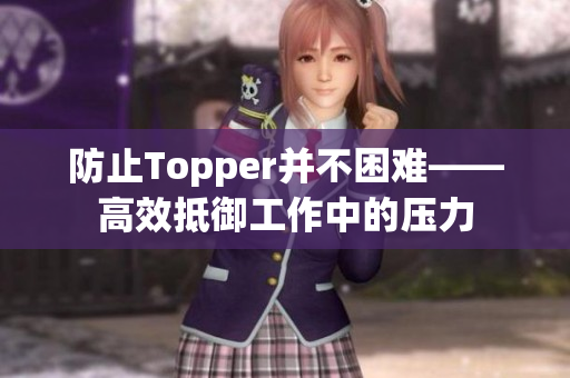 防止Topper并不困难——高效抵御工作中的压力