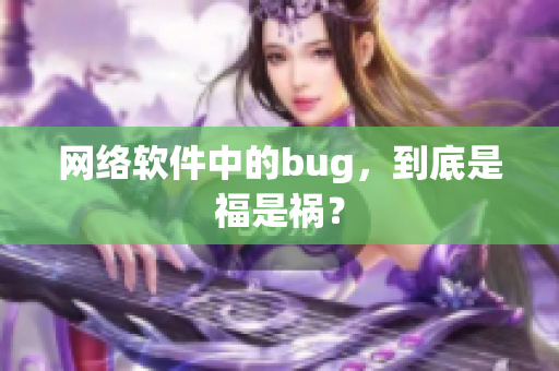 网络软件中的bug，到底是福是祸？