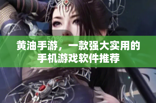 黄油手游，一款强大实用的手机游戏软件推荐