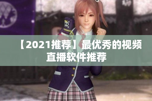 【2021推荐】最优秀的视频直播软件推荐