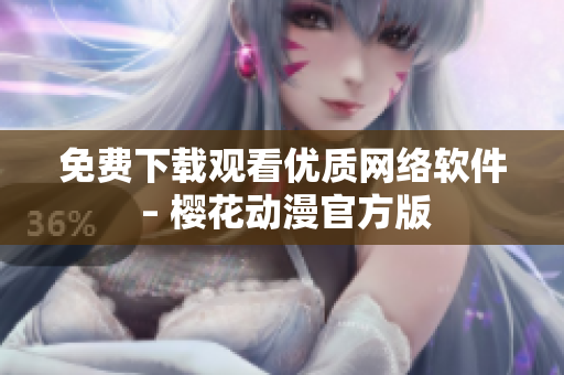 免费下载观看优质网络软件 – 樱花动漫官方版
