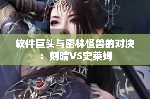 软件巨头与密林怪兽的对决：刻晴VS史莱姆