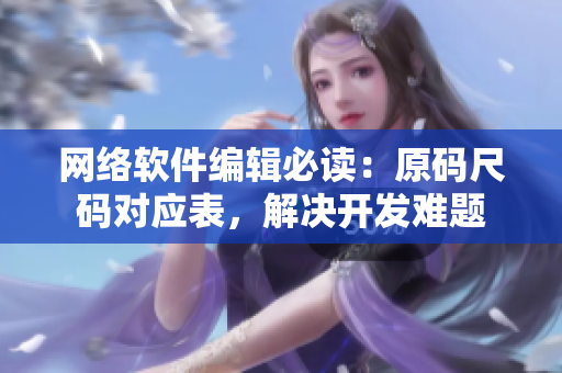 网络软件编辑必读：原码尺码对应表，解决开发难题