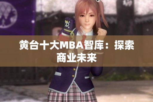 黄台十大MBA智库：探索商业未来