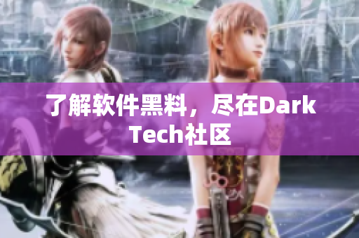 了解软件黑料，尽在DarkTech社区