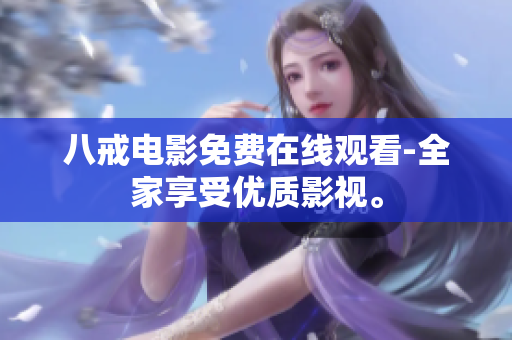八戒电影免费在线观看-全家享受优质影视。