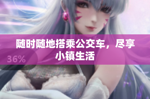 随时随地搭乘公交车，尽享小镇生活
