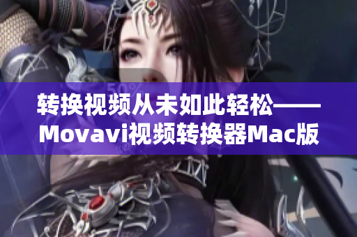 转换视频从未如此轻松——Movavi视频转换器Mac版