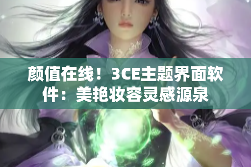颜值在线！3CE主题界面软件：美艳妆容灵感源泉