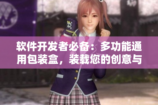 软件开发者必备：多功能通用包装盒，装载您的创意与代码