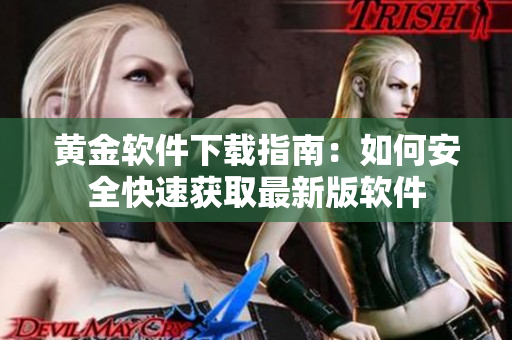 黄金软件下载指南：如何安全快速获取最新版软件
