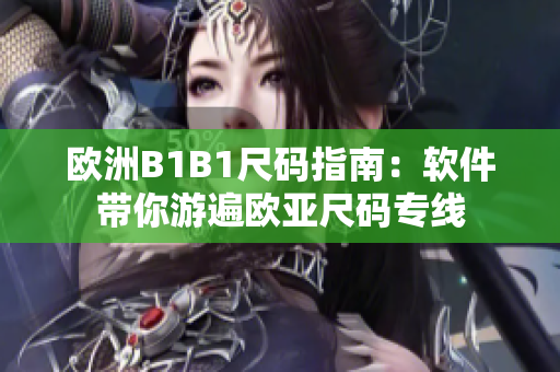 欧洲B1B1尺码指南：软件带你游遍欧亚尺码专线