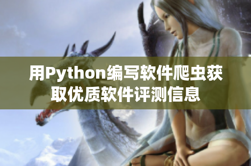 用Python编写软件爬虫获取优质软件评测信息